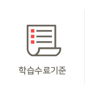 수료기준 및 수료처리