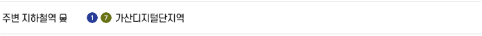 주변 지하철역 1,7호선 가산디지털단지역