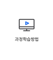 과정학습방법