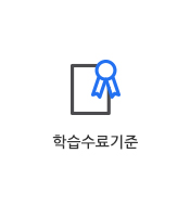 수료기준 및 수료처리