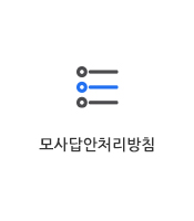 모사답안 처리방침