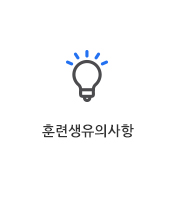 훈련생유의사항